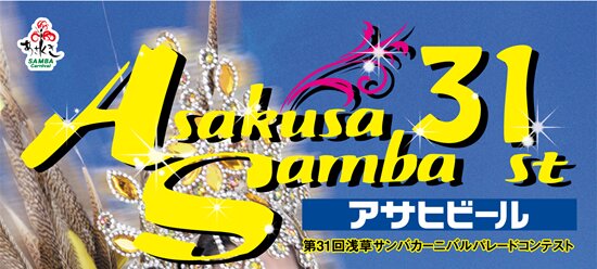 31th Asakusa Samba アサヒビール　第31回浅草サンバカーニバルパレードコンテスト
